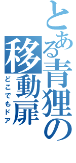 とある青狸の移動扉（どこでもドア）