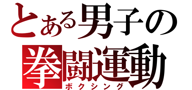 とある男子の拳闘運動（ボクシング）