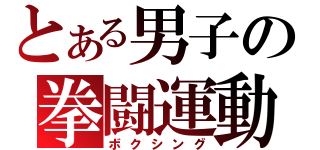 とある男子の拳闘運動（ボクシング）