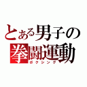 とある男子の拳闘運動（ボクシング）