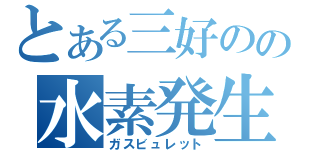 とある三好のの水素発生（ガスビュレット）