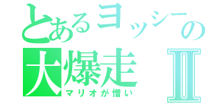 とあるヨッシーの大爆走Ⅱ（マリオが憎い）