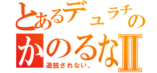 とあるデュラチャのかのるなⅡ（追放されない。）