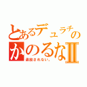 とあるデュラチャのかのるなⅡ（追放されない。）