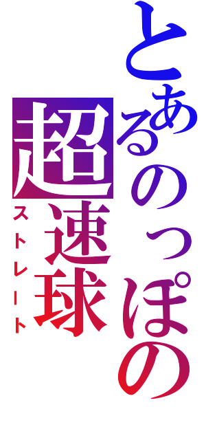 とあるのっぽの超速球（ストレート）