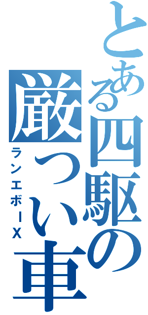 とある四駆の厳つい車（ランエボＩＸ）