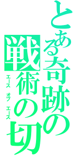 とある奇跡の戦術の切り札（エース オブ エース）