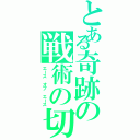 とある奇跡の戦術の切り札（エース オブ エース）