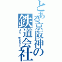 とある京阪神の鉄道会社（ＪＲ ＷＥＳＴ）