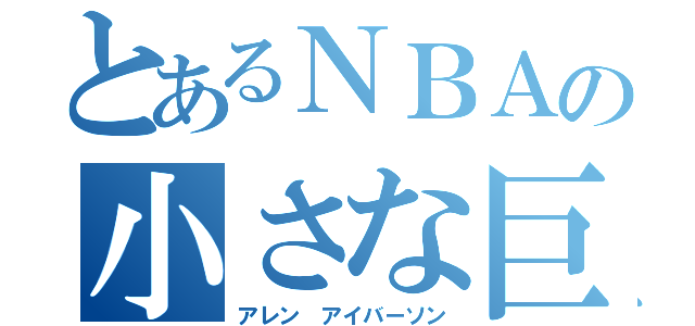 とあるＮＢＡの小さな巨人（アレン アイバーソン）