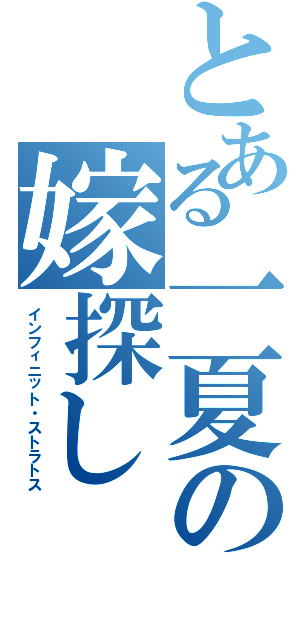 とある一夏の嫁探し（インフィニット・ストラトス）