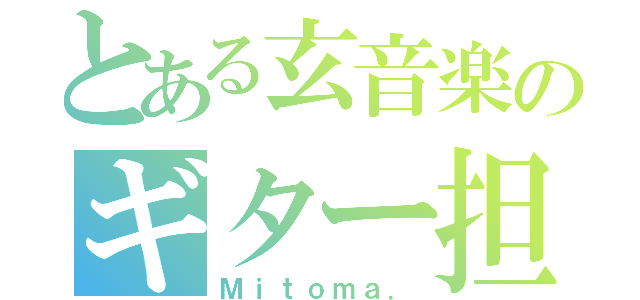 とある玄音楽のギター担当（Ｍｉｔｏｍａ．）