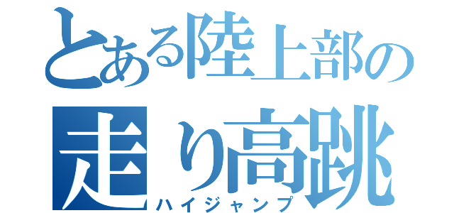 とある陸上部の走り高跳び（ハイジャンプ）