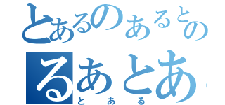 とあるのあるとあるとあるのるあとあるのるあとる（とある）