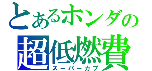 とあるホンダの超低燃費（スーパーカブ）