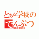 とある学校のでんぶつ部（電気物理研究部）