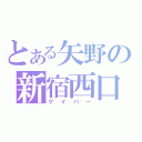 とある矢野の新宿西口（ゲイバー）