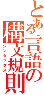 とある言語の構文規則（シンタックス）