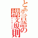 とある言語の構文規則（シンタックス）