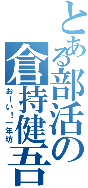 とある部活の倉持健吾（おーい！一年坊）