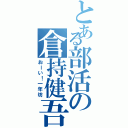 とある部活の倉持健吾（おーい！一年坊）