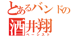 とあるバンドの酒井翔（ベーシスト）