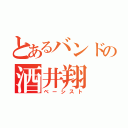 とあるバンドの酒井翔（ベーシスト）