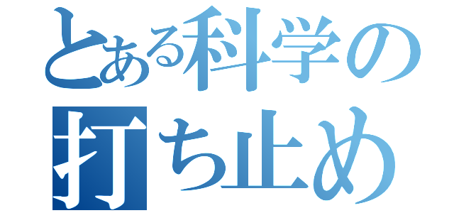 とある科学の打ち止め（）