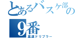 とあるバスケ部の９番（高速ドリブラー）