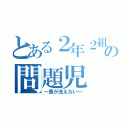 とある２年２組の問題児（～筆が洗えない～）