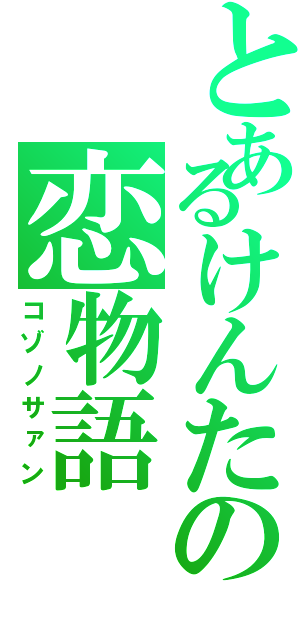 とあるけんたの恋物語（コゾノサァン）