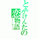 とあるけんたの恋物語（コゾノサァン）