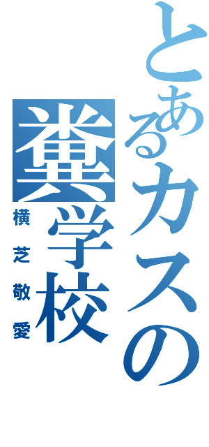 とあるカスの糞学校（横芝敬愛）