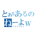 とあるあるのねーよｗｗｗｗｗ（ノリツッコミ）