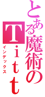 とある魔術のＴｉｔｔｅｒ（インデックス）