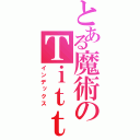 とある魔術のＴｉｔｔｅｒ（インデックス）