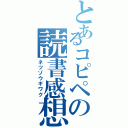 とあるコピペの読書感想文（ネツゾウギワク）