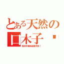 とある天然の口木子醬（我決不相信這是天然！）