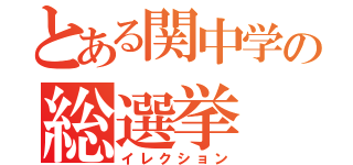 とある関中学の総選挙（イレクション）