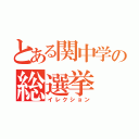 とある関中学の総選挙（イレクション）