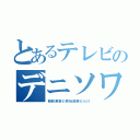 とあるテレビのデニソワ（朝鮮涙袋の原始部族だらけ）