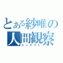 とある紗唯の人間観察（コンタクト）