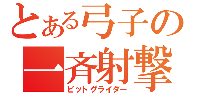 とある弓子の一斉射撃（ビットグライダー）