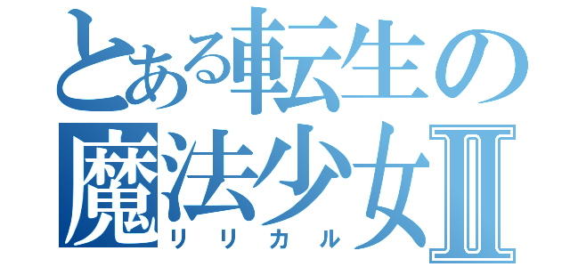とある転生の魔法少女Ⅱ（リリカル）