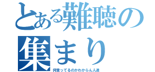 とある難聴の集まり（何言ってるのかわからん人達）