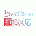 とある言葉への拒絶反応（だが断る）