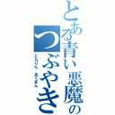 とある青い悪魔猫のつぶやき（どらりん　あくまん）