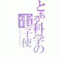 とある科学の電子使（エレクトロンマスター）