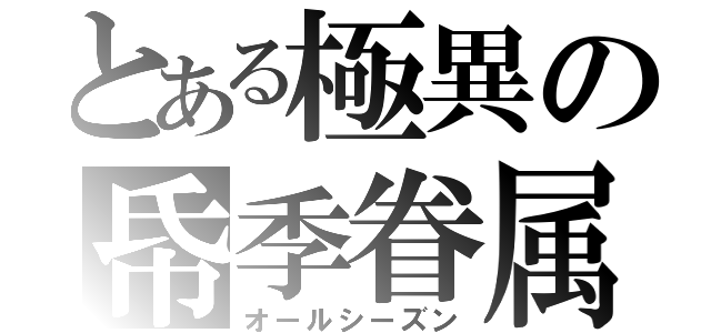 とある極異の帋季眷属（オールシーズン）