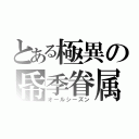 とある極異の帋季眷属（オールシーズン）